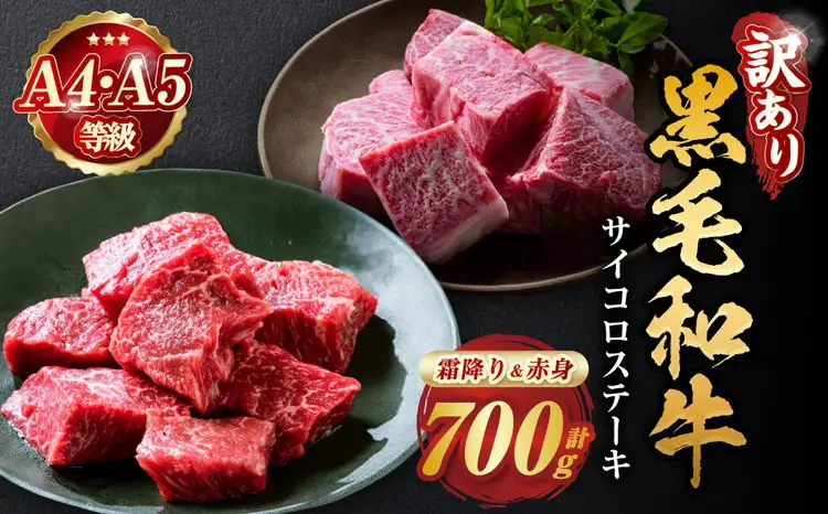 【京都丹波産黒毛和牛】赤身＆霜降りサイコロステーキ 700g ひら山 訳ありステーキ