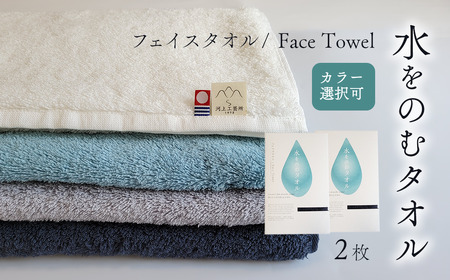 今治タオルブランド認定品　水をのむ フェイスタオル  2枚セット