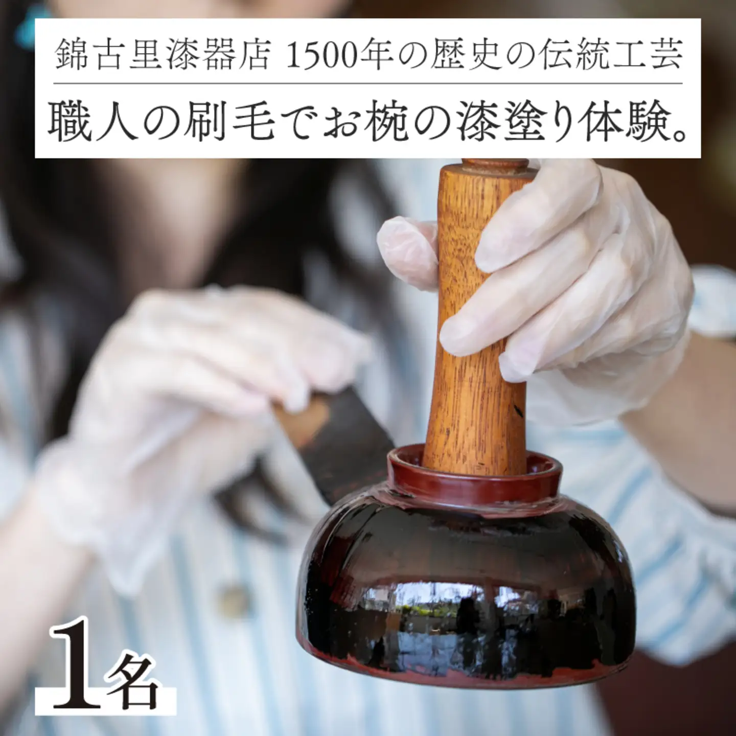 1500年の歴史の伝統工芸。職人の刷毛でお椀の漆塗り体験。