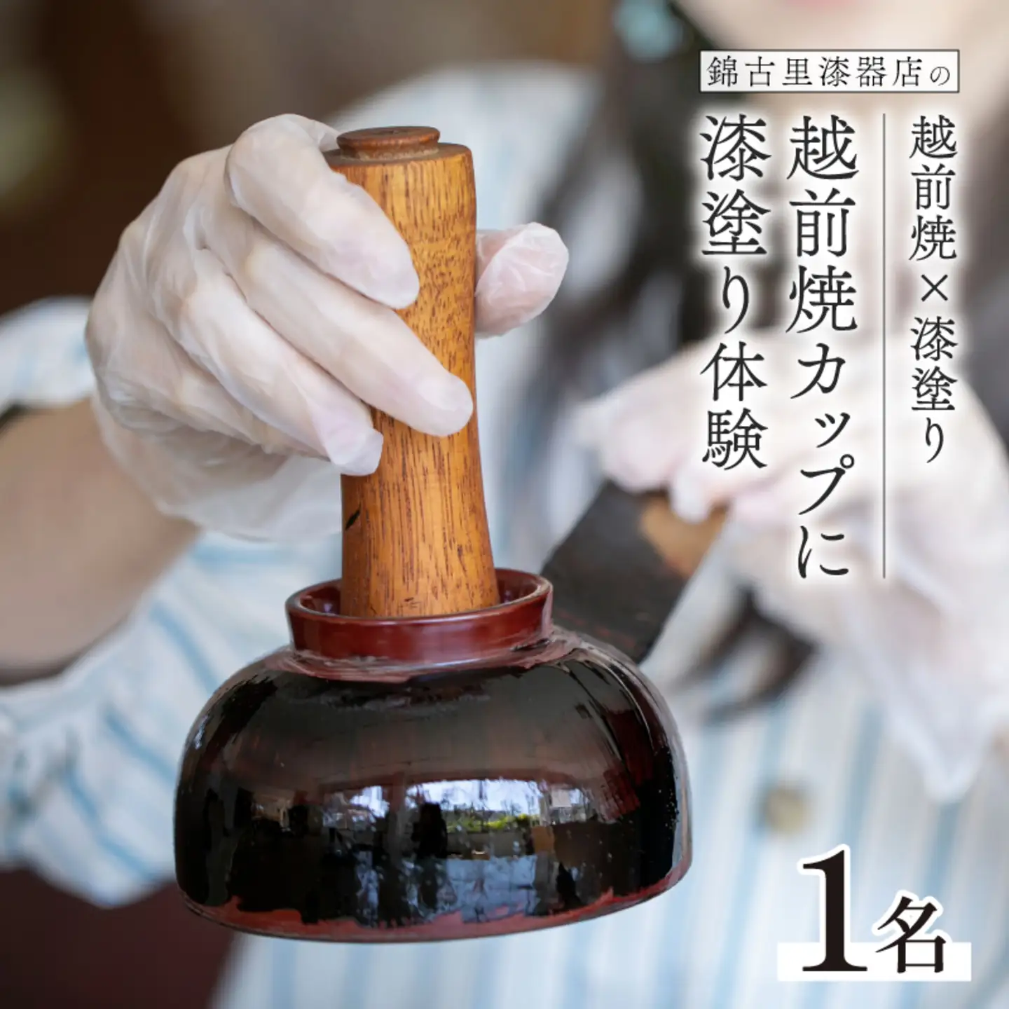 越前焼×漆塗り！越前焼のカップに漆塗りでオリジナルマグカップ作り体験！