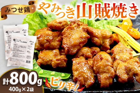 みつせ鶏やみつき山賊焼き400g×2 K059032