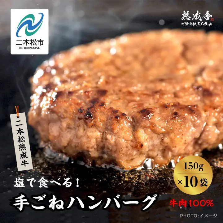 熟成牛 手ごねハンバーグ 1.5kg（150g×10袋） ハンバーグ 国産 牛肉