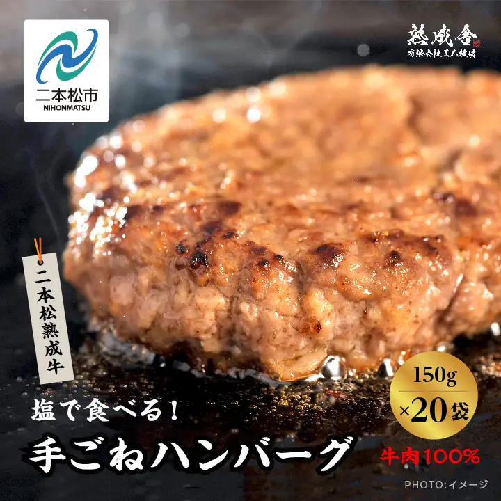 熟成牛 手ごねハンバーグ 3kg（150g×20袋）ハンバーグ 国産 牛肉 