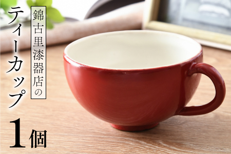 錦古里漆器店のティーカップ（1個）朱