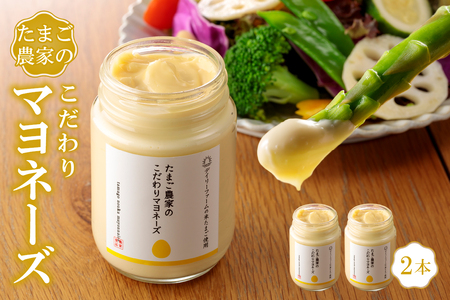 たまご農家のマヨネーズ（2本）卵 マヨネーズ 調味料 野菜スティック 朝食 朝ごはん 贈り物 ギフト たまご 手土産 プレゼント 絶品 グルメ お取り寄せ パン 愛知県 常滑市