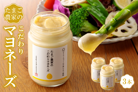 たまご農家のマヨネーズ（3本）卵 マヨネーズ 調味料 野菜スティック 朝食 朝ごはん 贈り物 ギフト たまご 手土産 プレゼント 絶品 グルメ お取り寄せ パン 愛知県 常滑市