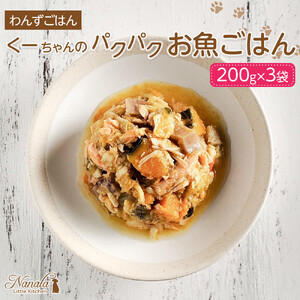 わんずごはん　くーちゃんのパクパクお魚ごはん　200g×3袋