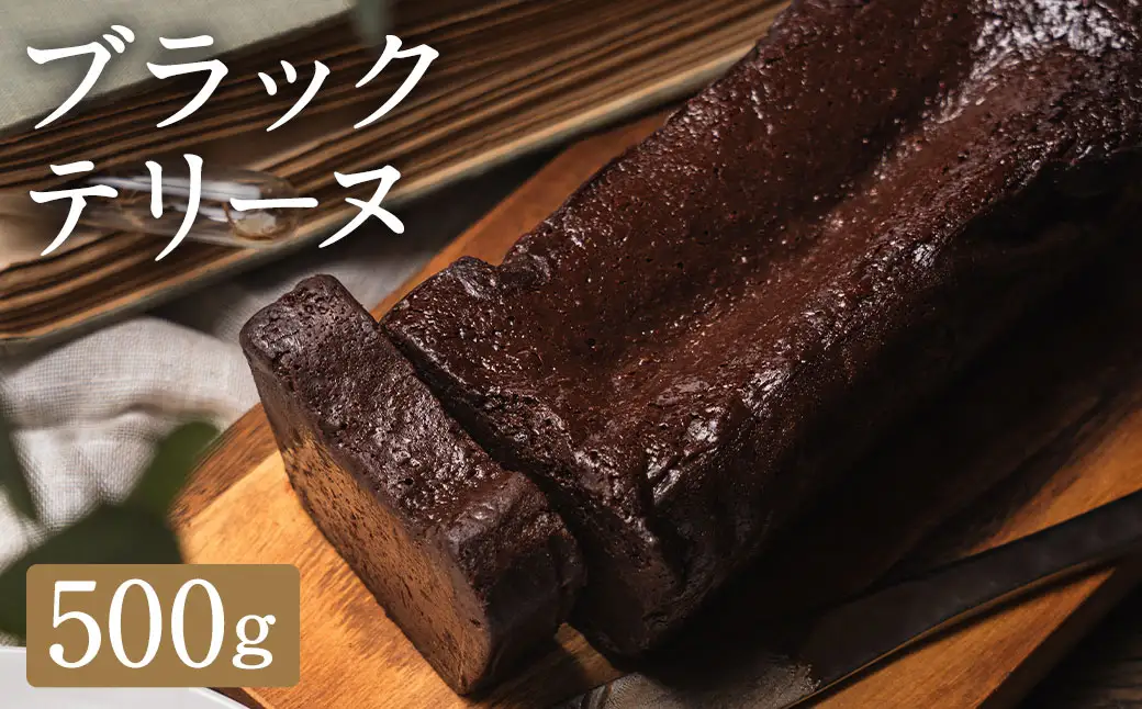 ブラックテリーヌ  500g グルテンフリー テリーヌ ／ 菓子 洋菓子 スイーツ デザート ギフト おもてなし