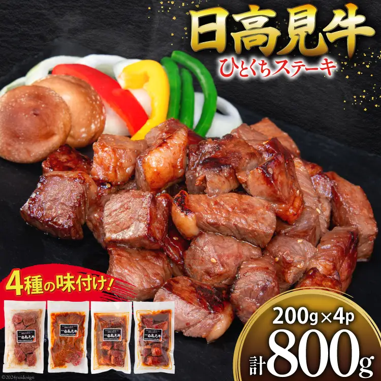 牛肉 日高見牛 味付け 一口ステーキ 赤身 4種セット (しお味 みそ味 甘辛味 醤油味) 計800g [亀山精肉店 宮城県 気仙沼市 20564736]