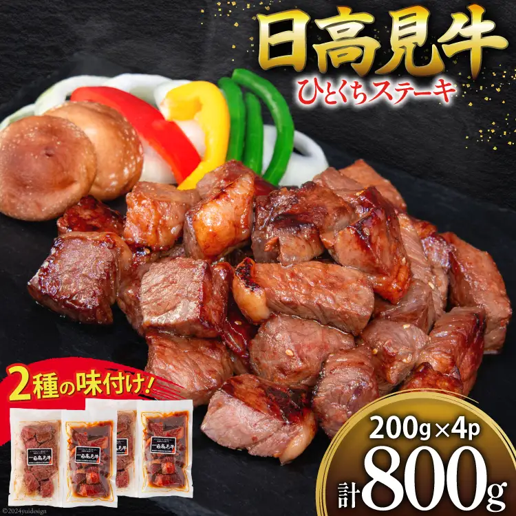 牛肉 日高見牛 味付け 一口ステーキ 赤身 2種セット (しお味 醤油味) 計800g [亀山精肉店 宮城県 気仙沼市 20564737]