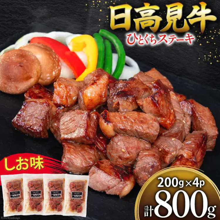 牛肉 日高見牛 味付け 一口ステーキ 赤身 しお味 計800g (200g×4p) [亀山精肉店 宮城県 気仙沼市 20564738]