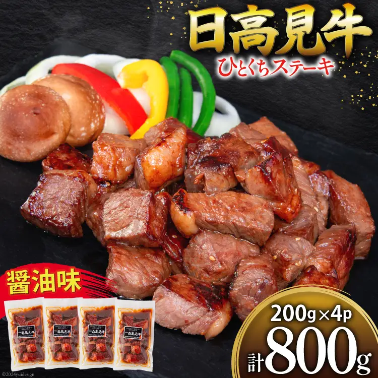 牛肉 日高見牛 味付け 一口ステーキ 赤身 醤油味 計800g (200g×4p) [亀山精肉店 宮城県 気仙沼市 20564739]