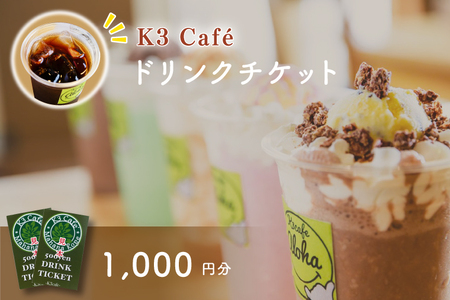 Ｋ３Cafe ドリンクチケット（カシマサッカースタジアム Ｋ３Cafe売店でも使用可）1,000円分（500円分×2枚）【K3Cafe コーヒー 珈琲 カフェ カシマサッカースタジアム カシスタ 茨城県 鹿嶋市】　(KCO-5)