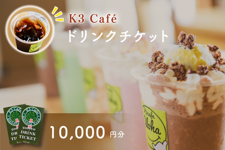 Ｋ３Cafe ドリンクチケット（カシマサッカースタジアム Ｋ３Cafe売店でも使用可）10,000円分（500円分×20枚）【K3Cafe コーヒー 珈琲 カフェ カシマサッカースタジアム カシスタ 茨城県 鹿嶋市】　(KCO-8)