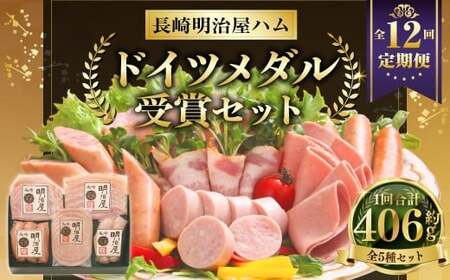 【全12回定期便】ドイツメダル受賞セット 長崎明治屋ハム ／ 5種 詰合せ セット 肉 肉加工品 加工品 食べ比べ おつまみ ロースハム ベーコン ソーセージ おかず お取り寄せ グルメ 長崎県 長崎