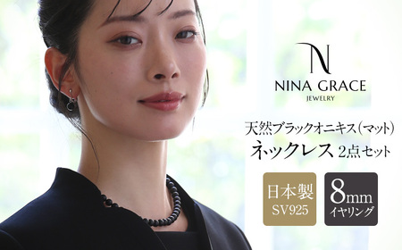 【7営業日以内に発送】オニキス ネックレス イヤリング 2点セット 艶なし マット 8mm ／ブラックオニキス アクセサリー ファッション 日本製 長崎県 長崎市