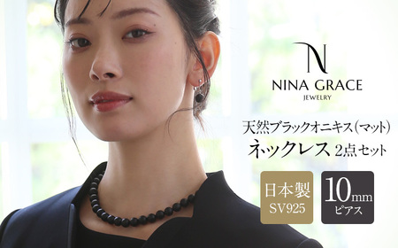 【7営業日以内に発送】オニキス ネックレス ピアス 2点 セット 艶なし マット 10mm ／ ブラックオニキス アクセサリー ファッション 日本製 長崎県 長崎市