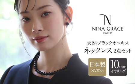 【7営業日以内に発送】オニキス ネックレス イヤリング 2点 セット 艶あり 10mm ／ ブラックオニキス アクセサリー ファッション 日本製 長崎県 長崎市