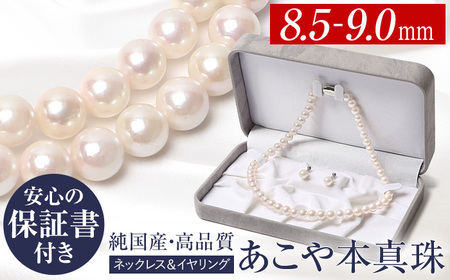 【7営業日以内に発送】あこや真珠 8.5-9.0mm 保証書付 ネックレス イヤリング パール セット ／ アコヤ真珠 真珠 アクセサリー ジュエリー 長崎県 長崎市