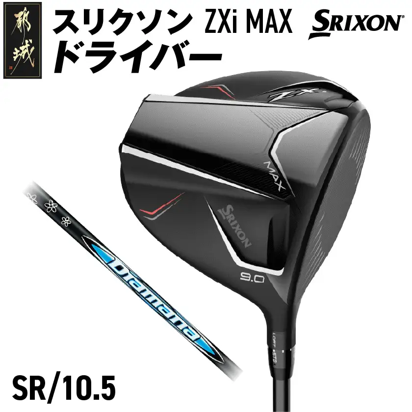 スリクソン ZXi MAX ドライバー 【SR/10.5】≪2024年モデル≫〔CK-C704-105SR〕_(都城市) ゴルフクラブ　ダンロップ　スリクソン　ZXi　ドライバー　2024年モデル