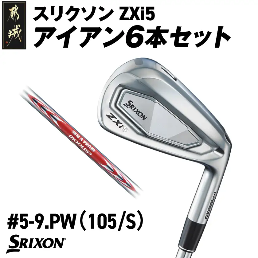 スリクソン ZXi5 アイアン6本セット スチールシャフト 【MODUS3 105/S