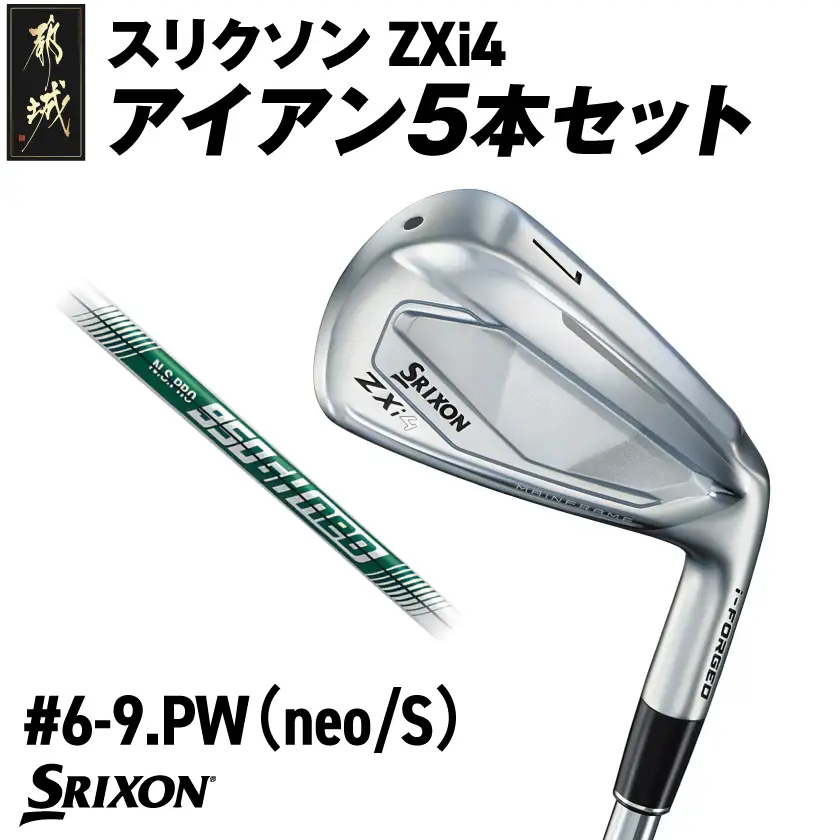 スリクソン ZXi4 アイアン5本セット スチールシャフト 【950GH neo/S