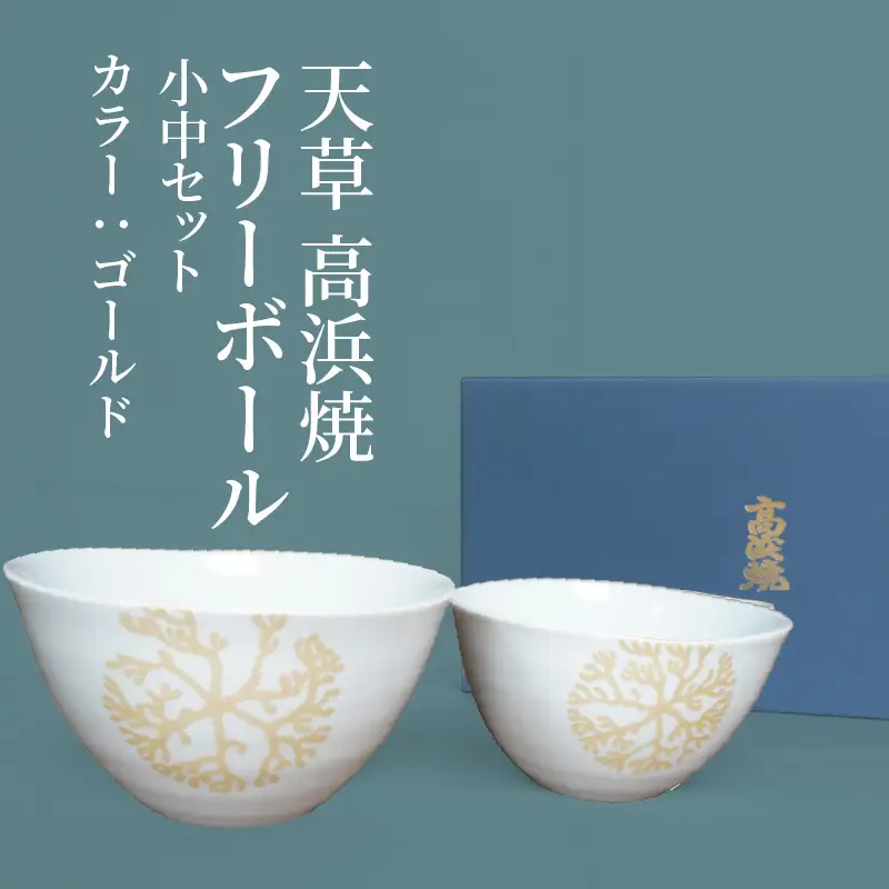 S026-024_天草 高浜焼フリーボール 小中セット（ゴールド）
