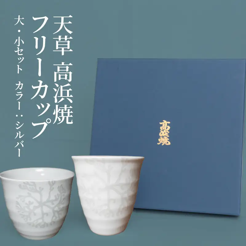 S026-033_天草 高浜焼フリーカップ 大・小セット（シルバー）