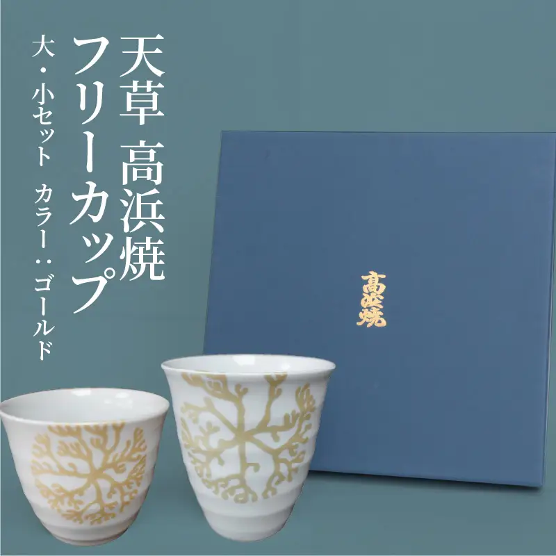 S026-034_天草 高浜焼フリーカップ 大・小セット（ゴールド）
