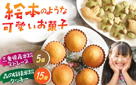 三重県産米粉のマドレーヌと森の妖精米粉クッキー（グルテンフリー） / 洋菓子 焼き菓子 スイーツ おやつ / 亀山市 / くるくる・ベーグル [AMAT007]