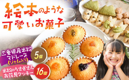 三重県産 米粉のマドレーヌ ジャム入り 米粉のうさぎさんお花見クッキー グルテンフリー / 洋菓子 焼き菓子 スイーツ おやつ / 亀山市 / くるくる・ベーグル [AMAT008]