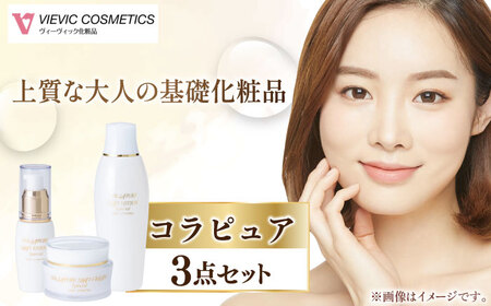 コラピュア 3点セット（ 化粧水 美容液 クリーム ） / 亀山市 / ヴィーヴィック化粧品株式会社[AMBS004]