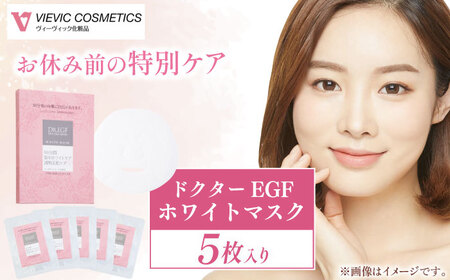 ドクターEGF ホワイトマスク（5枚入） / 亀山市 / ヴィーヴィック化粧品株式会社[AMBS009]