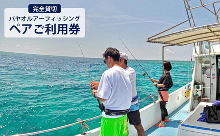 パヤオルアーフィッシング（ペアご利用券） シェラトン沖縄サンマリーナリゾート【完全貸切】 