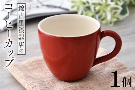 錦古里漆器店のコーヒーカップ（1個）朱