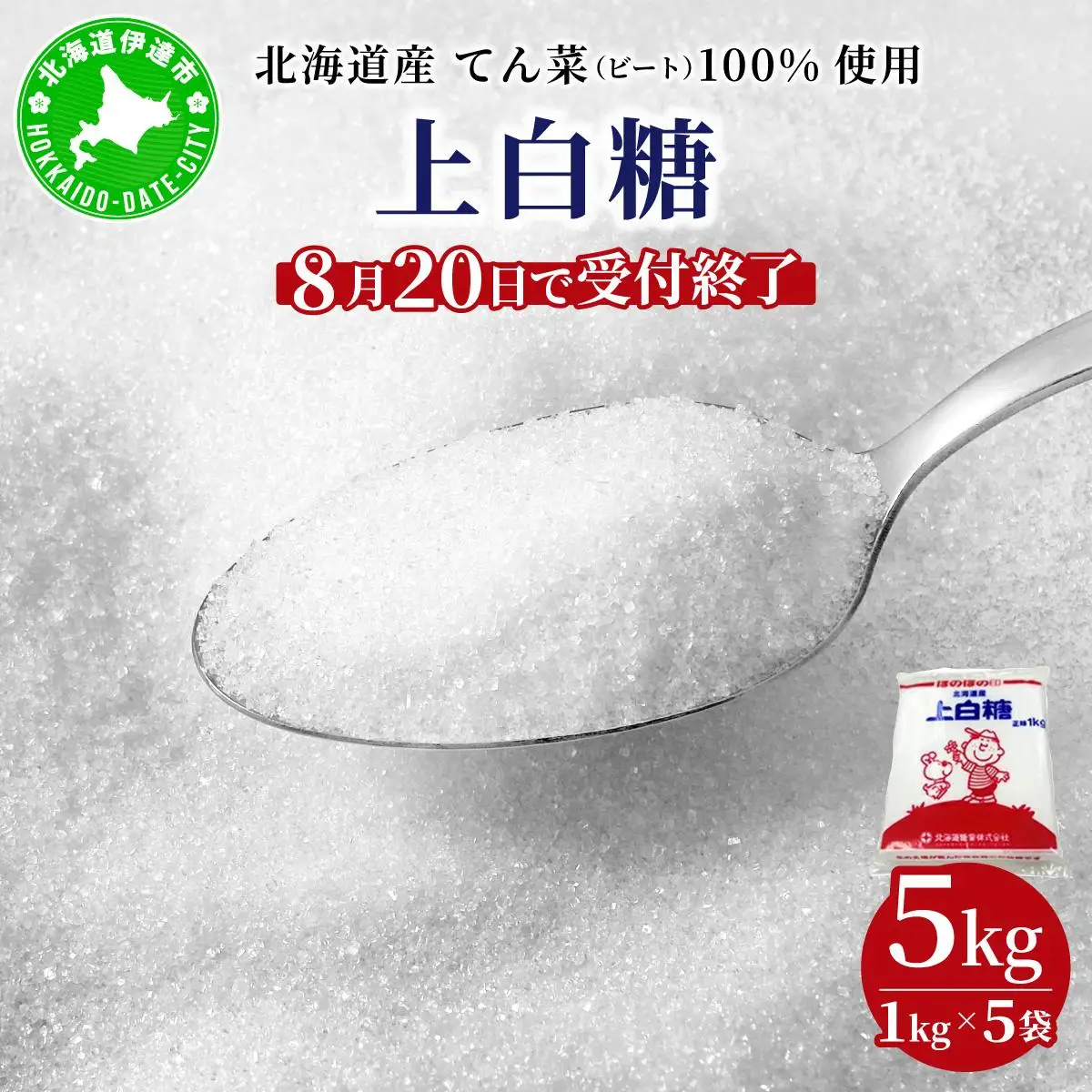 【8月20日で受付終了】北海道産 上白糖 5kg ( 1kg × 5袋 ) 