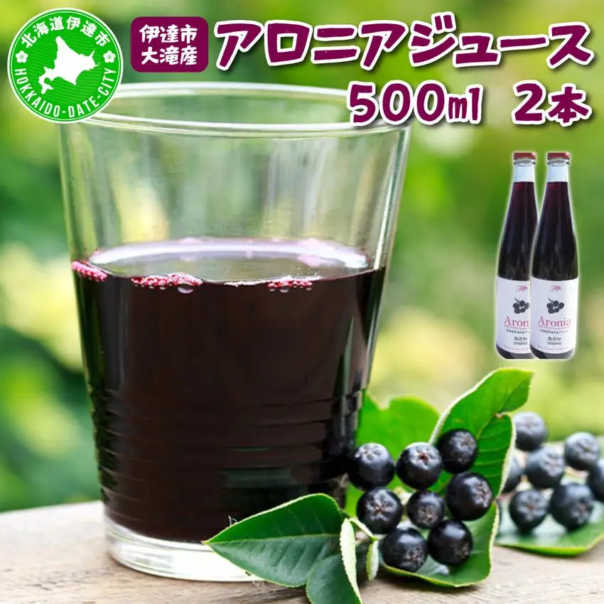 [5525-1044]北海道 伊達 大滝産 アロニア ジュース 500ml 2本 果汁 果実飲料 飲料 飲み物 フルーツ スーパーフード ポリフェノール
