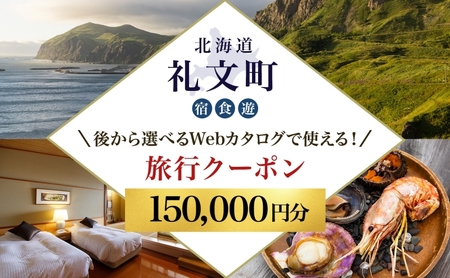【ふるさと納税限定】北海道 礼文町 旅行Webカタログ 旅行クーポン 150,000円分 ［JTA株式会社］【 旅行 トラベル クーポン カタログギフト 宿泊券 観光 体験 アクティビティ 礼文島 ツアー 】