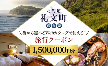 【ふるさと納税限定】北海道 礼文町 旅行Webカタログ 旅行クーポン 1,500,000円分 ［JTA株式会社］【 旅行 トラベル クーポン カタログギフト 宿泊券 観光 体験 アクティビティ 礼文島 ツアー 】