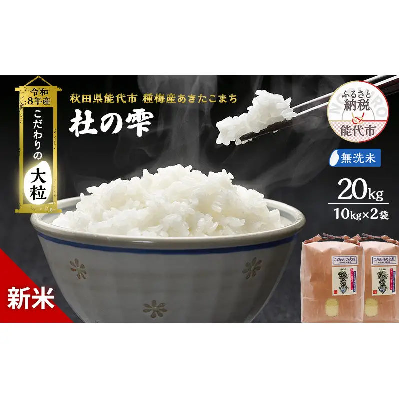 新米 先行予約 令和8年産[無洗米]秋田県産 あきたこまち 20kg(10kg×2)「杜の雫」こだわりの大粒 種梅産【 お米 たねうめ 無洗米 精米 ご飯 ブランド米 大粒 おにぎり 産地直送 おこめ ごはん 】