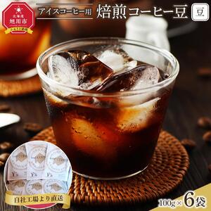 「豆」アイスコーヒー用焙煎珈琲100g×6袋　旭川市西神楽工場直送_04279