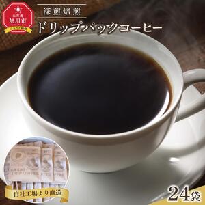深煎焙煎ドリップパックコーヒー24袋_04282