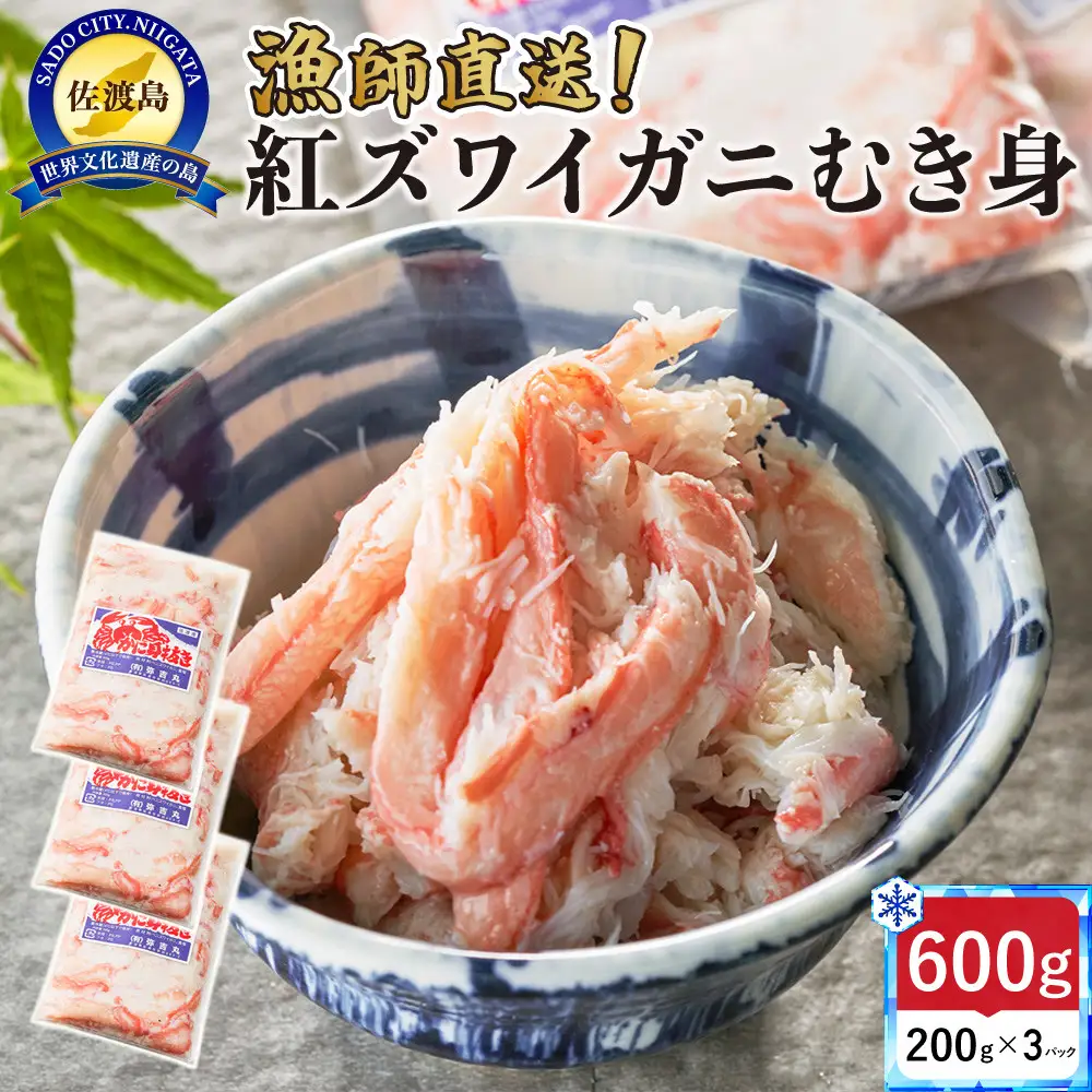 【ふるさと納税】佐渡島直送！浜茹で紅ズワイガニむき身200g×3パック（合計600ｇ/約24杯分使用）