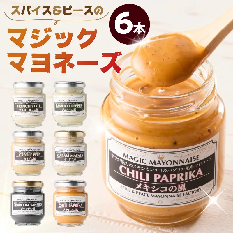 スパイス＆ピースのマジックマヨネーズ６本セット