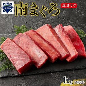 天然南まぐろ　赤身　１Kg◇