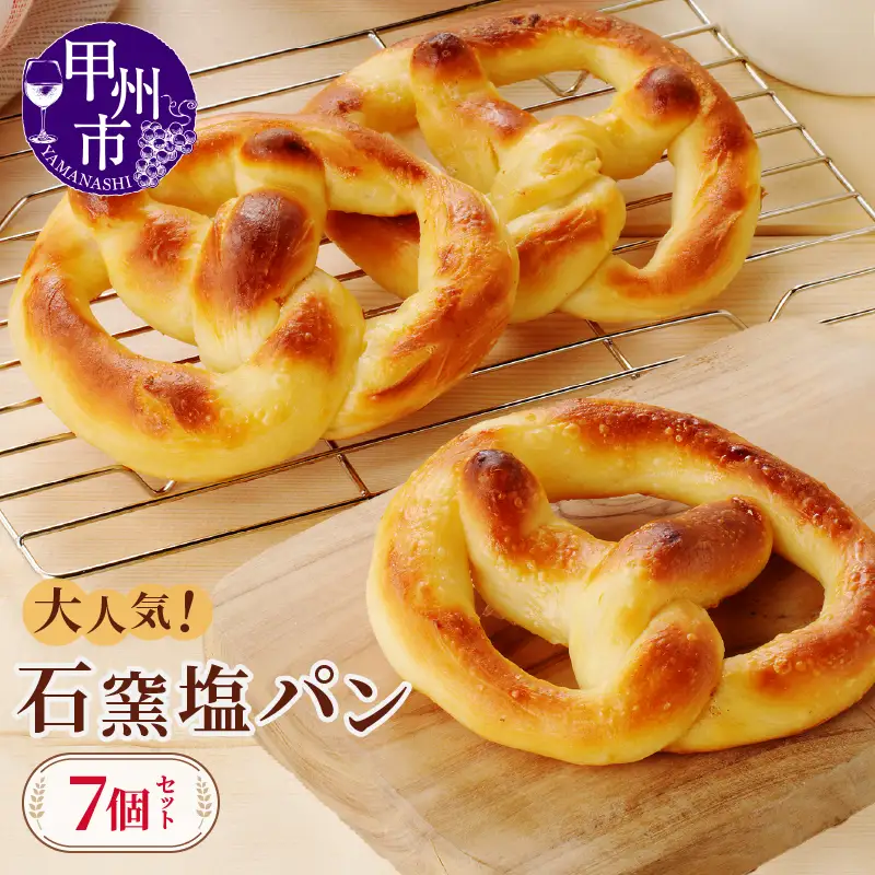 大人気 石窯塩パン7個セット（MM） A04-330