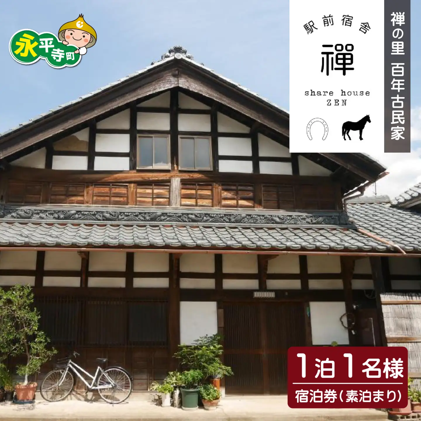 禅の里の百年古民家「駅前宿舎禪」１泊１名様　宿泊券/ 永平寺 福井 北陸 [B-046001]