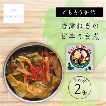 tangobar　ごちそう缶詰　岩津ねぎの甘辛うま煮　192g×2缶　ごはんのお供やおつまみに_惣菜・加工品  缶詰・瓶詰 _【1553290】