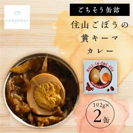 tangobar　ごちそう缶詰　住山ごぼうの黄キーマカレー　192g×2缶　アウトドアにも最適_惣菜・加工品  缶詰・瓶詰 _【1553294】