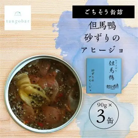 tangobar　ごちそう缶詰　但馬鴨 砂ずりのアヒージョ　90g×3缶　贅沢なひと缶をお届けします_惣菜・加工品 肉 缶詰・瓶詰 _【1553307】